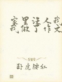 家里没人我哥把我做了作文