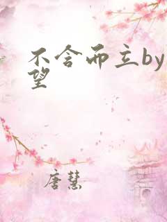 不含而立by既望