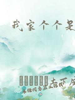 我家个个是霸总