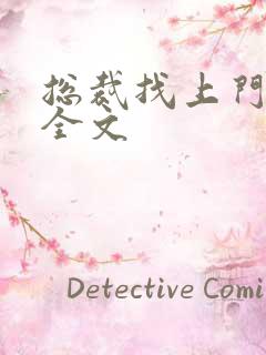 总裁找上门免费全文