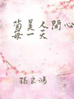 菊美人开心过好每一天