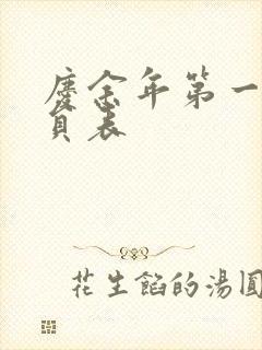 庆余年第一季演员表