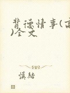 背德情事(高h)全文