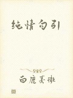 纯情勾引