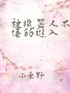 被机器人不知疲倦的进入