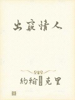 出窍情人