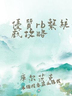 优质rb系统游戏攻略