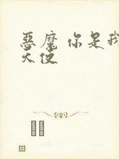 恶魔 你是我的天使