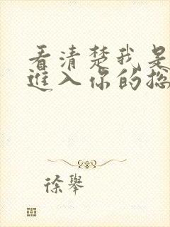 看清楚我是怎么进入你的总裁