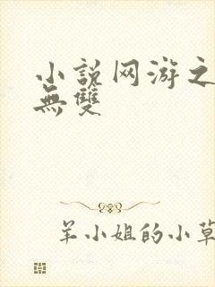 小说网游之天下无双
