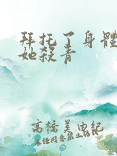 拜托了身体里的她杀青