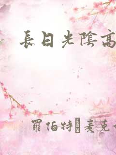 长日光阴高h