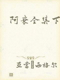 阿衰全集下载