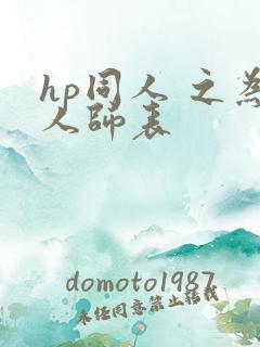hp同人 之为人师表