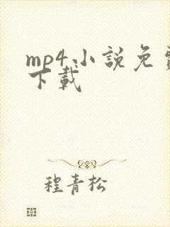 mp4小说免费下载
