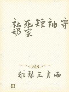 社死短袖寄到奶奶家