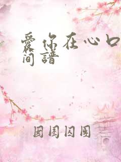 爱你在心口难开简谱