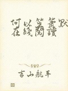 何以笙箫默小说在线阅读