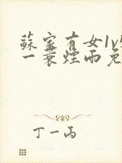 苏家有女1v5一蓑烟雨免费阅读