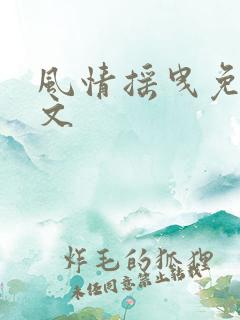 风情摇曳免费全文