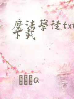 魔法学徒txt下载