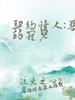 契约情人:恶魔的宠儿