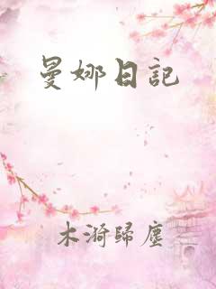 曼娜日记