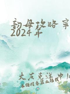 韵母攻略宁秋婉2024年