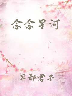 念念星河