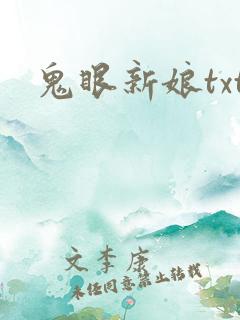 鬼眼新娘txt