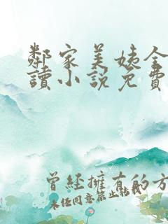 邻家美姨全文阅读小说免费