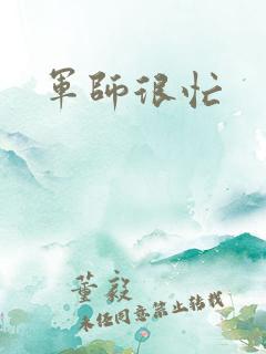 军师很忙