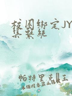 校园绑定JY收集系统