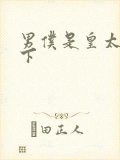 男仆是皇太子殿下