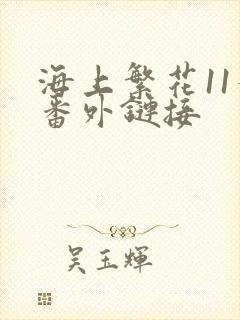 海上繁花11个番外链接