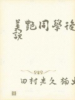 美艳同学后妈小说