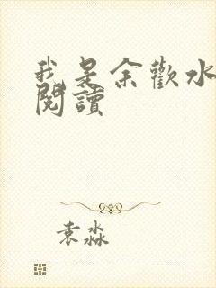 我是余欢水小说阅读
