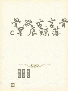 骨欲古言骨科sc星辰鲸落