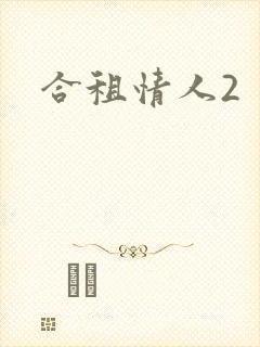合租情人2