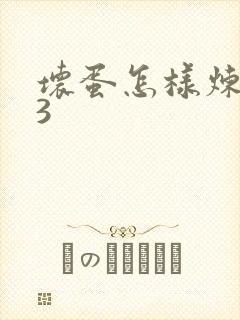 坏蛋怎样炼成的3