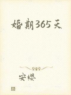 婚期365天