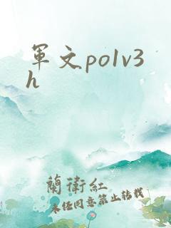 军文po1v3h