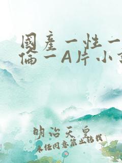 国产一性一交一伦一A片小说