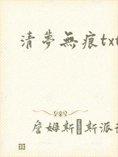 清梦无痕txt