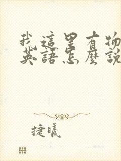 我这里有物资用英语怎么说