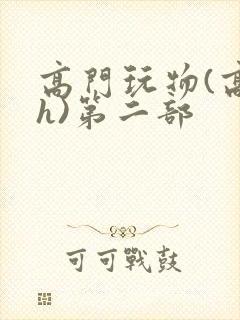 高门玩物(高干h)第二部