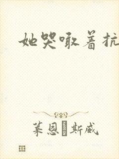 她哭喊着抗拒他