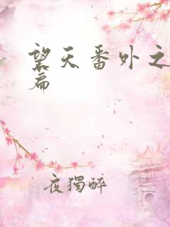 望天番外之离国篇