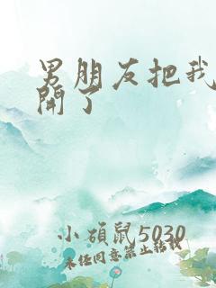 男朋友把我腿打开了