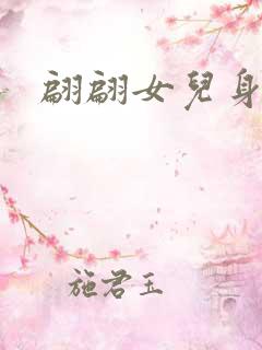 翩翩女儿身